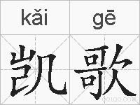 凯歌的拼音