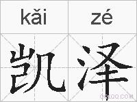 凯泽的拼音