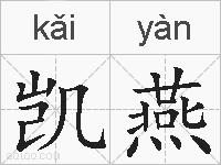 凯燕的拼音