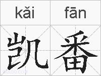 凯番的拼音
