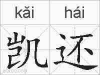 凯还的拼音
