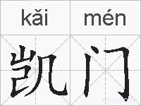 凯门的拼音