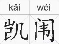 凯闱的拼音