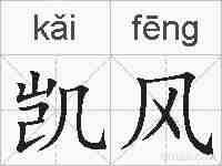 凯风的拼音