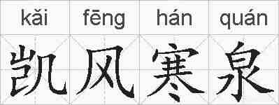 凯风寒泉的拼音