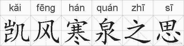 凯风寒泉之思的拼音
