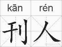 刊人的拼音