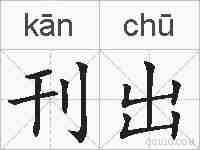 刊出的拼音