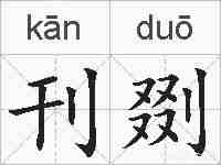 刊剟的拼音