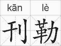 刊勒的拼音