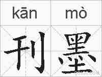 刊墨的拼音