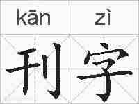 刊字的拼音