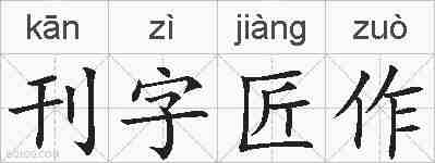 刊字匠作的拼音