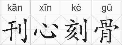 刊心刻骨的拼音