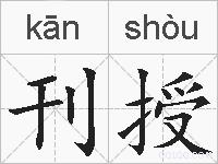 刊授的拼音