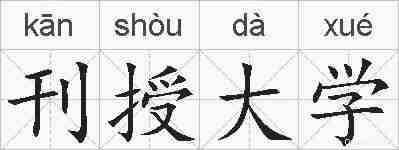 刊授大学的拼音