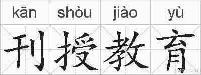 刊授教育的拼音