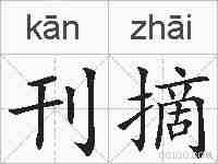 刊摘的拼音