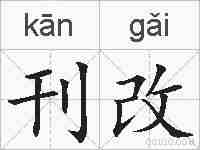 刊改的拼音