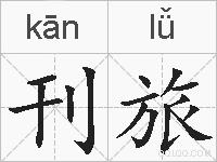 刊旅的拼音