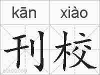 刊校的拼音