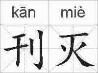 刊灭的拼音