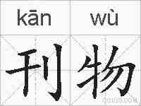 刊物的拼音