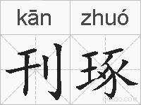 刊琢的拼音