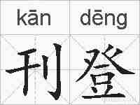 刊登的拼音