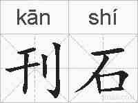 刊石的拼音