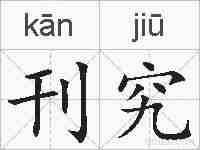 刊究的拼音