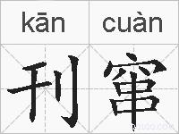 刊窜的拼音