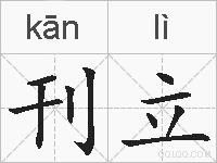 刊立的拼音