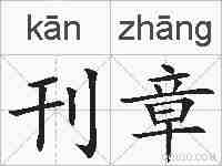 刊章的拼音