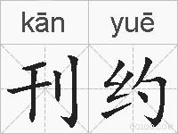 刊约的拼音