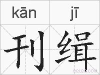 刊缉的拼音