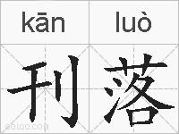 刊落的拼音