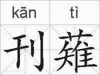 刊薙的拼音