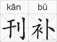 刊补的拼音