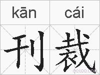 刊裁的拼音