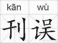 刊误的拼音