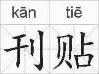 刊贴的拼音