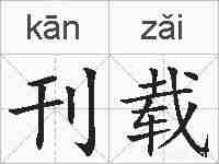 刊载的拼音