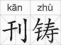 刊铸的拼音