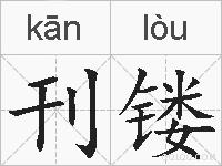 刊镂的拼音