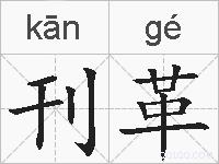 刊革的拼音