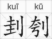 刲刳的拼音