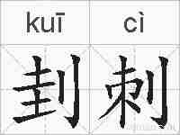 刲刺的拼音