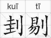 刲剔的拼音