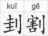 刲割的拼音